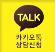 카카오톡 상담 신청