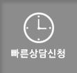 빠른 상담 신청